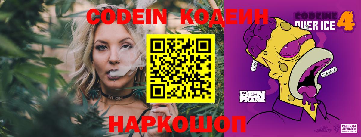 Старый Оскол  Codein напиток Lean (лин)  Вход с VPN  Кодеин Purple Drank 